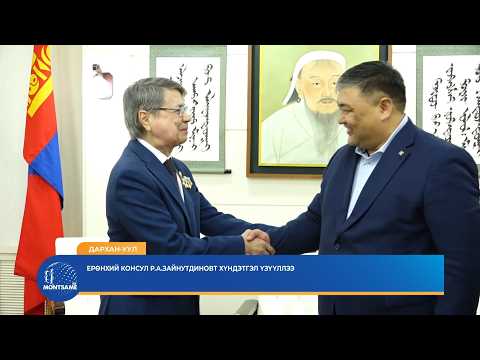 ДАРХАН-УУЛ: Ерөнхий консул Р.А.Зайнутдиновт хүндэтгэл илэрхийллээ