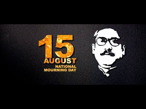 ১৫\\'ই আগস্ট জাতীয় শোক দিবস
