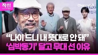신구 “나이 드니 내 뜻대로 안 돼”…‘심박동기’ 달고 연극 무대 선 이유 ???? [직썰]