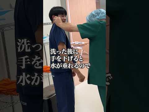 藍野大学　模擬手術室にて～手洗いのNG～ #shorts