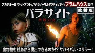 【無料映画】パラサイト 禁断の島(吹替版) アカデミー賞『ゲットアウト』など手がける”ブラムハウス”製作 サバイバルスリラー！