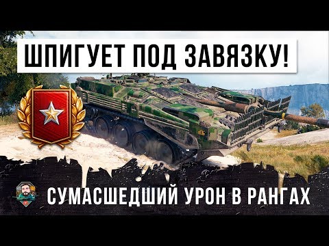ТАНК НЕВИДИМКА ЧИХВОСТИТ В РАНГОВЫХ БОЯХ! СУМАСШЕДШИЙ УРОН В WORLD OF TANKS!!!