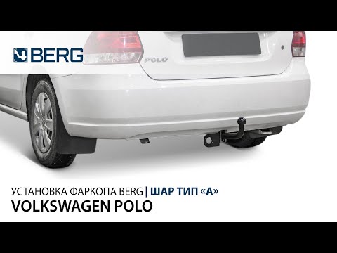 Установка фаркопа Berg F.5112.001 на VW Polo - Видеообзор