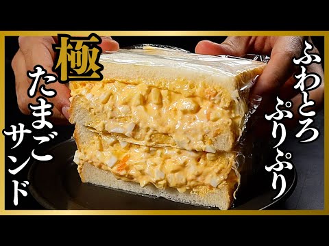 だれウマ たまごサンド