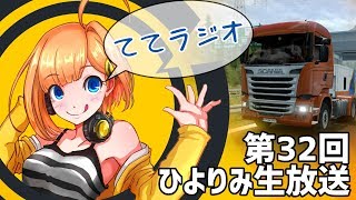 第32回 ひよりみ生放送 ててラジオ回