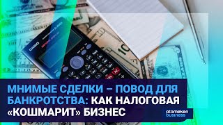 МНИМЫЕ СДЕЛКИ – ПОВОД ДЛЯ БАНКРОТСТВА: КАК НАЛОГОВАЯ «КОШМАРИТ» БИЗНЕС