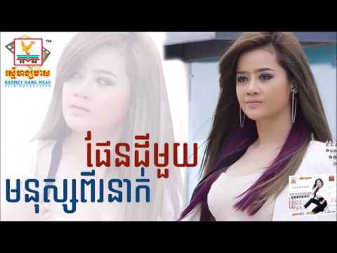 Sokun kanha ► Phendey 1 Monus 2 Nak ផែនដីមួយមនុស្សពីរនាក់ RHM CD 535   YouTube