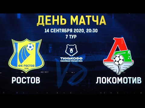 Ростов Локомотив обзор матча 7 тура РПЛ 14.09.2020 Эмоции,Опасные моменты.