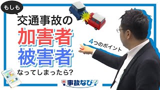 もし交通事故（加害者・被害者）になってしまったら｜事故なび【公式】