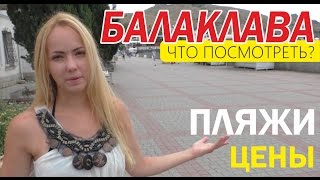 Балаклава (Севастополь). Отдых в Крыму 2016