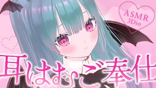 【ASMR/3Dio】耳はむご奉仕💘とろあま好き好き囁き寝かしつけ【睡眠導入/囁き/吐息/耳はむ/耳かき/マッサージ】Binaural,Whispering,Sleep,EarEating,잠오는소리