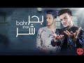 ريمكس مهرجان بحر شر ❶ ツremix Mahragan Bahr Shar