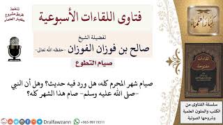 صورة هل يجوز صيام شهر المحرم كله؟ لمعالي الشيخ صالح الفوزان