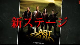 【マルチ実況】新ステージがめちゃくちゃ面白すぎた「L4D2」THE LAST STAND(前編)