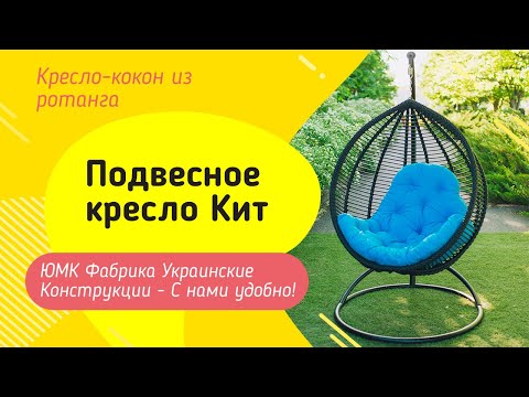 Подвесное кресло кокон Кит. ЮМК Фабрика Украинские Конструкции