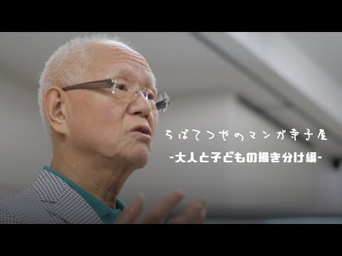 ちばてつやのマンガ寺子屋-大人と子どもの描き分け編-