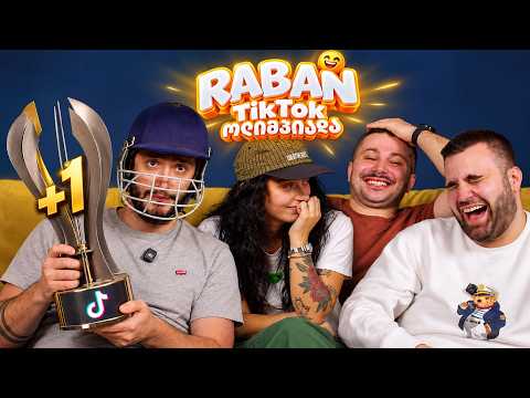 ვისი ვიდეოა ყველაზე სასაცილო? TikTok ოლიმპიადა #2