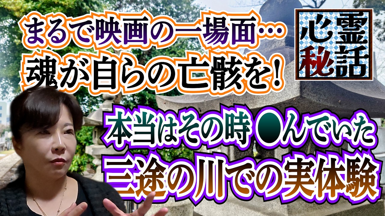 【心霊秘話】ep5.三途の川で戦慄の実体験！●●をしていたらその時に●んでいた…