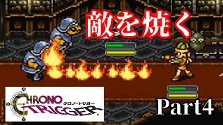 【クロノトリガー】現代兵器の力　#4【実況】