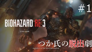 BIOHAZARD RE3 #1