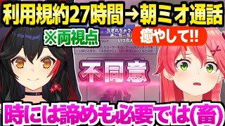 【利用規約】27時間プレイ中のみこち,朝枠のミオしゃと通話した結果ｗ「滑らない話聞く？」【ホロライブ 切り抜き/さくらみこ/大神ミオ】