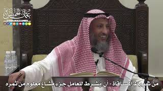 1518 - من شروط المساقاة - أن يُشرط للعامل جزء مشاع معلوم من ثمره - عثمان الخميس
