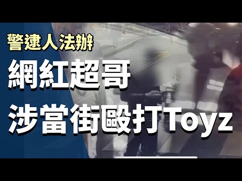 Toyz遭毆質疑警辦案  北市警大安分局：與事實不符