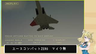 PS5版ACE COMBAT ZERO #1 プレイヤー：新井山リナ