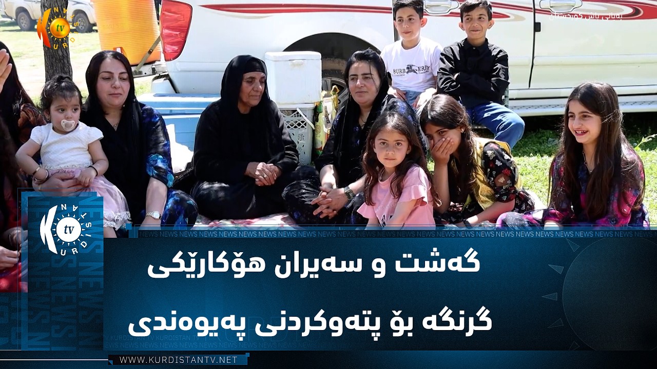 ڤیدیۆ | چۆمان ..   گەشت و سەیران هۆکارێکی گرنگە بۆ پتەوکردنی پەیوەندی کۆمەڵایەتی