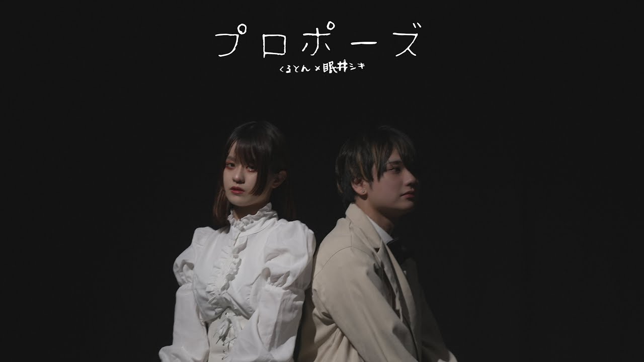 プロポーズ | なとり　踊ってみた　【オリジナル振付】