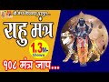 Rahu Mantra Jaap | राहु महादशा के निवारण के लिए इस मंत्र ज