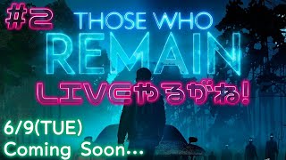 唐突だけどいけるとこまでTHOSE WHO REMAINをプレイしていくよー【LIVEやるがね】