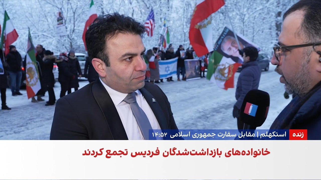 تجمع اعتراضی ایرانیان مقیم سوئد مقابل سفارت جمهوری اسلامی