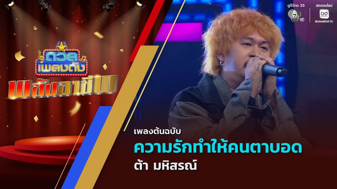 ความรักทำให้คนตาบอด | ต้า มหิสรณ์ | ดวลเพลงดัง พลังอ