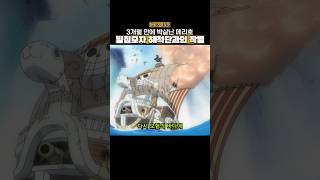 3개월만에 박살난 고잉 메리호의 최후