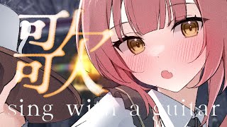 【歌枠/弾き語り】高評価777いくまでバラードを弾き語り🎸初見歓迎！癒される夕方のAcousticLive【 #Vsinger #もしゅらいぶ】