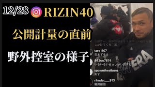 RIZIN40公開計量直前の控室の様子。佐藤映像インスタライブ(12/30)