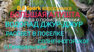 Крым 2018. Красивейший и мощнейший водопад ДЖУР-ДЖУР. Рассвет в п.Солнечногорское