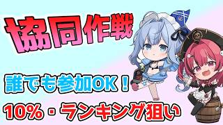 【NIKKE】協同作戦やります！だれでも参加どうぞ！