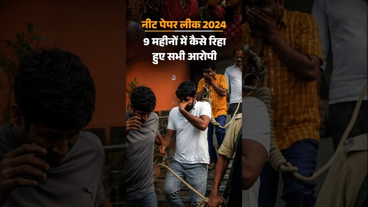 Paper Leak: 2024 NEET केस बताता है, 2026 पेपर लीक तय था: 45 में से 44 को जमानत