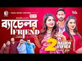 Bachelor Friend | ব্যাচেলর ফ্রেন্ড | Bangla Natok | Tuhin Chowdhury | Ontora | Bangla New 
