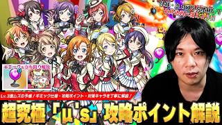 【モンスト】「これLv.3超激ムズの予感するぞ...w」ギミック仕様＆立ち回りを理解して最終決戦に備えよう！超究極『μ's』攻略ポイント解説＆対策キャラを紹介！【ラブライブコラボ】【しろ】