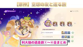 【原神】空想の友と巡る旅（利大貉の逃走劇）全まとめ