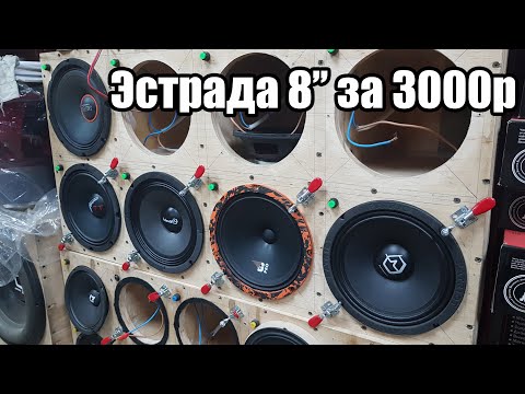Обзор-сравнение 20см эстрады: DL Audio Gryphon Pro 200, Ural TT 200, Ural Bulava 200, Edge EDPRO8x