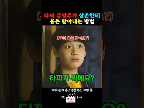 대한민국의 조기교육 #shorts #타짜 #타짜2 #조기교육 #삼촌 #친구 #용돈 #유망주 #유해진