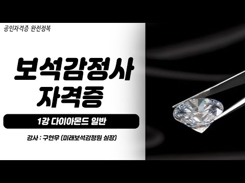 , title : '보석감정사 자격증 | 1강 다이아몬드 일반'