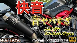 Z900 ARROW Pro-Race Slip-On Without DBkiller 装着！マフラー交換＆4気筒サウンド【4K】