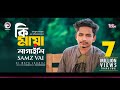 Samz Vai | Ki Maya Lagaili | কি মায়া লাগাইলি মোরে | Bengali Song | 2019