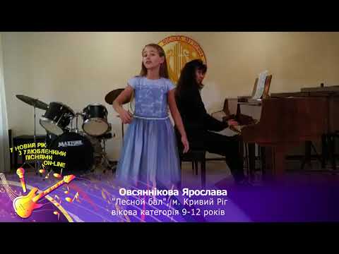 Овсяннікова Ярослава, "Лесной бал", м. Кривий Ріг