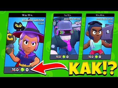 КАК ПОЛУЧИТЬ ВСЕ СКИНЫ В BRAWL STARS АБСОЛЮТНО БЕСПЛАТНО!? КУПИЛ НОВЫЙ СКИН ЗА 0 КРИСТАЛЛОВ!